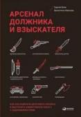 Арсенал должника и взыскателя, или Как выйти из долгового кризиса и выстроить эффективную работу с задолженностями Книга 