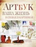 Артбук. Ваша жизнь в словах и картинках Ваш скетчбук - место, где вы можете спокойно импровизировать, ставить эксперименты, совершенствовать навыки рисования и фиксировать важные идеи и события вашей жизни в творческой форме.
Эта яркая книга даст вам http://booksnook.com.ua