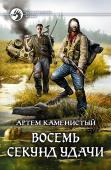 Артем Каменистый: Восемь секунд удачи Система не слишком щедра на ценные подарки, а вот на большие проблемы - наоборот. Теперь в затеянной ею игре у Читера есть цель, на первый взгляд простая. Однако, по всеобщему мнению, она самоубийственная даже для http://booksnook.com.ua