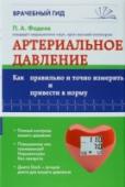 Артериальное давление: Как правильно и точно измерить и привести в норму Мучительные головные боли, шум в голове, плохое самочувствие, боли в области сердца, одышка и отеки - это повод для измерения вашего артериального давления, которое больше не зависит от возраста. Автор книги, врач http://booksnook.com.ua