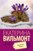 Артистка, блин! Она с детства мечтала стать актрисой, но ничего не получалось, и она круто изменила свою жизнь. Но неожиданная встреча в Альпах стала поистине улыбкой Фортуны. Роли в кино и в театре, успех и, главное, большая любовь. http://booksnook.com.ua