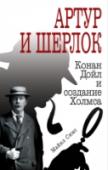 Артур и Шерлок. Конан Дойл и создание Холмса Эта книга — прекрасный подарок всем почитателям знаменитого Шерлока Холмса. Написанная в стиле, напоминающем манеру его создателя, Артура Конан Дойла, она рассказывает поистине детективную историю о том, как молодой http://booksnook.com.ua