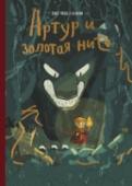 Артур и золотая нить О книге Это история про исландского мальчика Артура - самого негероического из героев. Однажды, прогуливаясь в лесу, Артур увидел, как огромный черный волк напал на его родной город, покалечил жителей и погасил большой http://booksnook.com.ua