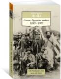 Артур Конан Дойл: Англо-бурская война. 1899-1902 Англо-бурская война (1899–1902) произвела неизгладимое впечатление на современников. Она была развернута Южно-Африканской Республикой (республикой Трансвааль) и Оранжевым Свободным Государством (Оранжевой республикой) http://booksnook.com.ua