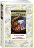 Артур Конан Дойл: Долина Страха. Записки о Шерлоке Холмсе Английский врач и писатель сэр Артур Конан Дойл известен всему миру как непревзойденный мастер детективного жанра, автор множества произведений о гениальном сыщике Шерлоке Холмсе и его верном друге докторе Ватсоне. http://booksnook.com.ua