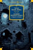Артур Конан Дойль: Хозяин Черного Замка и другие истории Крупнейший английский писатель, тонкий мыслитель, общественный деятель, публицист, доктор медицины и доктор права сэр Артур Конан Дойль известен всему миру как непревзойденный мастер детективного и приключенческого http://booksnook.com.ua