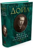 Артур Конан Дойл: Малое собрание сочинений Артур Конан Дойл известен всему миру как непревзойденный мастер детективного и приключенческого жанров. В настоящем издании представлены наиболее известные рассказы из всех пяти сборников Дойла о гениальном Шерлоке http://booksnook.com.ua