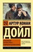 Артур Конан Дойл: Приключения Шерлока Холмса. Возвращение Шерлока Холмса Прошло уже больше ста лет с того момента, как был напечатан первый рассказ о Шерлоке Холмсе, а читатели всего мира по-прежнему с упоением погружаются в мир интереснейших опасных приключений, особую прелесть которых http://booksnook.com.ua