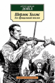 Артур Конан Дойл: Шерлок Холмс. Его прощальный поклон Английский врач и писатель сэр Артур Конан Дойл известен всему миру как непревзойденный мастер детективного жанра, автор множества произведений о гениальном сыщике Шерлоке Холмсе и его верном друге докторе Ватсоне. http://booksnook.com.ua