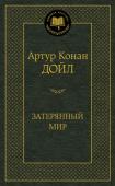 Артур Конан Дойль: Затерянный мир В 1912 г. создатель Шерлока Холмса Артур Конан Дойл опубликовал в журнале «Стрэнд» роман «Затерянный мир», название которого со временем стало расхожей формулой, а сюжет – прообразом множества авантюрно-фантастических http://booksnook.com.ua