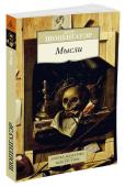 Артур Шопенгауэр: Мысли В книгу выдающегося немецкого мыслителя Артура Шопенгауэра включена работа, раскрывающая его этические взгляды и способная служить своеобразным автокомментарием к его основной философской работе — «Мир как воля и http://booksnook.com.ua