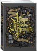 Артуро Перес-Реверте: Кавалер в желтом колете. Корсары Леванта. Мост Убийц По страницам популярного цикла исторических романов Переса-Реверте шагает со шпагой в руке бесстрашный воин армии испанского короля, а в свободное от сражений время дуэлянт, авантюрист, благородный разбойник и наемный http://booksnook.com.ua