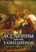 Ассасины против тамплиеров. Битвы тайных орденов Ассасины — знаменитые неуловимые убийцы, члены тайного средневекового исламского ордена, в XI–XIII веках противостоявшего экспансии крестоносцев в Святой земле. Одним из главных противников ассасинов был загадочный http://booksnook.com.ua