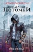 Assassin's Creed. Последние потомки Жизнь Оуэна пошла наперекосяк с того момента, как его отец был обвинен в преступлении, которого не совершал и умер в тюрьме. Однако Монро, системный администратор из школы, предполагает, что может помочь Оуэну http://booksnook.com.ua