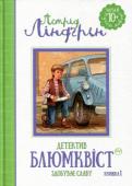 Астрід Ліндгрен: Детектив Блюмквіст здобуває славу (кн. 1) Трилогія про Калле Блюмквіста - справжній дитячий детектив, Видатна дитяча письменниця Астрід Ліндгрен написала твір, який несе радість уже кільком поколінням юних читачів. У першій книжці трилогії відбувається http://booksnook.com.ua