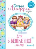 Астрід Ліндгрен: Діти з бешкетної вулиці. Книжка 1 Лотта — найменша донечка в родині Німанів. Вона ще не ходить до школи, тож може втнути таке, чого старші діти вже не роблять. Скажімо, може вибігти на дощ, щоб краще рости, може розпустити тітоньці Берґ недоплетеного http://booksnook.com.ua