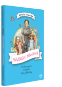 Астрід Ліндгрен: Мадікен і Манюня (книжка 2) Головна героїня цієї повісті знаменитої письменниці Астрід Ліндґрен дівчинка Мадікен з Юнібакена вважає, що вона живе в найдивовижнішому місці у світі, про яке можна лише мріяти. І люди тут особливі — добрі та привітні http://booksnook.com.ua