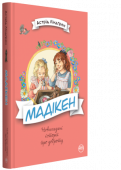Астрід Ліндгрен: Мадікен Мадікен — весела, жвава й допитлива дівчинка. Маленька фантазерка то вигадує цікаві забави, то складає веселі пісні, то розповідає неймовірні історії… Проте вона чомусь постійно потрапляє в якісь халепи. Може, їй просто http://booksnook.com.ua