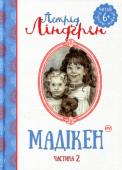 Астрід Ліндгрен: Мадікен (частина 2) Мадікен - весела, жвава й допитлива дівчинка. Маленька фантазерка то вигадує забави, то складає веселі пісні, то розповідає неймовірні історії... Проте вона чомуь постійно потрапляє в якісь халепи. Може, їй просто не http://booksnook.com.ua