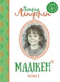 Астрід Ліндгрен: Мадікен. Книжка 1 Мадікен — весела, жвава й допитлива дівчинка. Маленька фантазерка то вигадує цікаві забави, то складає веселі пісні, то розповідає неймовірні історії… Проте вона чомусь постійно потрапляє в якісь халепи. Може, їй просто http://booksnook.com.ua