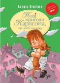 Астрід Ліндгрен: Нові пригоди Карлсона, що живе на даху. Кн. 3 Пригоди Карлсона, що живе на даху тривають! Що не сторінка — то нові оказії. Тож не барися, поринай у читання. http://booksnook.com.ua