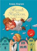 Астрід Ліндґрен: Малий та Карлсон, що живе на даху «У місті Стокгольмі…» — з цієї фрази розпочинається дивовижна повість, яка полюбилася малятам усього світу і, як не дивно, їхнім батькам. Так от, живе в цьому північному місті, у звичайному будинку, звичайнісінький http://booksnook.com.ua