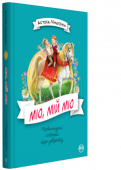 Астрід Ліндґрен: Міо, мій Міо Добре, коли в дитини є і тато, і мама. А якщо дитина — сирота? Коли вона самітна і нестерпно самітна, як-от дев’ятирічний Буссе, головний герой казкової повісті Астрід Ліндґрен? Тоді уява може запросто перенести http://booksnook.com.ua