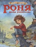 Астрід Ліндґрен: Роня, дочка розбійника Астрід Ліндґрен поселила в лісі розбійників незвичайних мешканців: тут живе захопливе протистояння між двома таборами та їх ватажками, зворушлива історія кохання їхніх дітей та неймовірні природні катаклізми. Блискавиця http://booksnook.com.ua