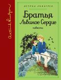 Астрид Линдгрен: Братья Львиное сердце. Повести В книгу входят две повести: «Мио, мой Мио»! и «Братья Львиное Сердце».
Братья Львиное Сердце - сказочная повесть Астрид Линдгрен, из которой мы узнаем откуда приходят сказки, где живут чудеса, что такое настоящая тоска http://booksnook.com.ua