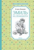 Астрид Линдгрен: Эмиль из Леннеберги. Чтение - лучшее учение Герой этой весёлой повести – проказник и сорванец Эмиль, от его проделок трепещет весь хутор Лённеберга. А придума ла её замечательная шведская писательница Астрид Линдгрен, лауреат многих престижных премий, в том числе http://booksnook.com.ua