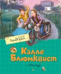 Астрид Линдгрен: Калле Блюмквист и Расмус Хорошо, когда выслеживание бандитов лишь увлекательная игра. А если в городе появился настоящий преступник, к тому же киднеппер, похититель детей? Значит, игра закончена, и знаменитому сыщику Калле Блюмквисту нужно http://booksnook.com.ua