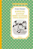 Астрид Линдгрен: Карлсон, который живёт на крыше, опять прилетел Земля такая огромная, и на ней столько домов! Большие и маленькие. Красивые и уродливые. Новостройки и развалюшки. И есть ещё совсем крошечный домик Карлсона, который живёт на крыше. Карлсон уверен, что это лучший в http://booksnook.com.ua