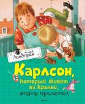 Астрид Линдгрен: Карлсон, который живёт на крыше, опять прилетел Издательство «Махаон» представляет серию книг знаменитой писательницы Астрид Линдгрен. Она создала удивительный, волшебный мир детства и счастья, который завораживает взрослых и детей во всем мире. Творчество великой http://booksnook.com.ua