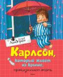 Астрид Линдгрен: Карлсон, который живёт на крыше, проказничает опять Издательство «Махаон» представляет серию книг знаменитой писательницы Астрид Линдгрен. Она создала удивительный, волшебный мир детства и счастья, который завораживает взрослых и детей во всем мире. Творчество великой http://booksnook.com.ua