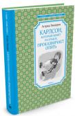 Астрид Линдгрен: Карлсон, который живёт на крыше, проказничает опять Нет тебе покоя, если ты дружишь с Карлсоном! Потому что он горазд на выдумки и может превратить твой день в тарарам, а потом вдруг вспомнить, что у него дела, и улететь. И тогда тебе ничего не остаётся, как ждать. Ждать http://booksnook.com.ua