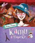 Астрид Линдгрен: Кати в Париже И снова Кати отправляется в путешествие – на этот раз на горизонте замаячила столица Франции. Друзья Кати квартал за кварталом обследуют Париж. Вместе с ними и ты сможешь совершить экскурсию по местным http://booksnook.com.ua