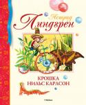 Астрид Линдгрен: Крошка Нильс Карлсон В книге 