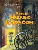 Астрид Линдгрен: Крошка Нильс Карлсон Грустно, если у тебя нет ни сестрёнки, ни братика и целыми днями ты дома один, когда и обмолвиться не с кем, не то что поиграть. Вот тогда в твоей жизни и появляются самые необычные друзья: крошка-домовой ростом не http://booksnook.com.ua
