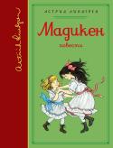 Астрид Линдгрен: Мадикен. Повести (собрание сочинений) В книгу вошли четыре повести: «Мадикен», «Мадикен и Пимс из Юнибаккена», «Дети с Горластой улицы» и «Лотта с Горластой улицы». Повести полны юмора и весёлых приключений. В них с обычным для писательницы блеском описаны http://booksnook.com.ua