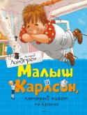 Астрид Линдгрен: Малыш и Карлсон, который живет на крыше Издательство 