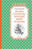 Астрид Линдгрен: Малыш и Карлсон, который живёт на крыше Первая книга трилогии о Малыше и Карлсоне замечательной шведской писательницы АСТРИД ЛИНДГРЕН, лауреата Международной премии имени X. К. Андерсена.
В книге есть вступительная статья о творчестве писателя. http://booksnook.com.ua