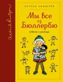 Астрид Линдгрен: Мы все из Бюллербю (собрание сочинений) В книгу вошли три весёлые повести Астрид Линдгрен о детях из Бюллербю и рассказы из сборника «Отважная Кайса». http://booksnook.com.ua