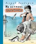 Астрид Линдгрен: На острове Сальткрока Чудаковатый писатель и отец семейства отправляется со своими детьми на Сальткроку, маленький, затерявшийся в Балтийском море островок. Именно там, вдали от городской суеты, им предстоит провести незабываемое лето. http://booksnook.com.ua