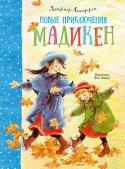 Астрид Линдгрен: Новые приключения Мадикен Как трудно быть послушной девочкой! У Мадикен и Лизы ну никак не получается! Обе такие проказницы -- ни дня без приключений. То в прорубь упадут, то засунут в нос горошину. Но однажды случилось такое, что и вспоминать http://booksnook.com.ua