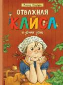 Астрид Линдгрен: Отважная Кайса и другие дети Маленькая Кайса живёт одна с бабушкой. За неделю до Рождества бабушка ломает ногу. Кто теперь пойдёт на ярмарку продавать сладости и подготовит дом к празднику? И тут за дело принимается Кайса…
Сборник рассказов Астрид http://booksnook.com.ua