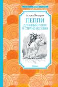 Астрид Линдгрен: Пеппи Длинныйчулок в стране Веселии. Чтение - лучшее учение Наконец-то летние каникулы! Свежий ветер уже надул паруса «Попрыгуньи», и скоро, очень скоро Пеппи Длинныйчулок увидит страну Веселию, в которой её отец могущественный король. Да и все верноподданные страстно желают http://booksnook.com.ua