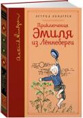 Астрид Линдгрен: Приключения Эмиля из Лённеберги (собрание сочинений) Эта повесть Астрид Линдгрен про неугомонного мальчугана, чьи шалости обычно заканчивались очередной вырезанной им из дерева фигуркой, ведь за любую провинность папа запирал его в дровяном сарае. И представьте – их у http://booksnook.com.ua