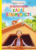 Астрид Линдгрен: Приключения Калле Блюмквиста Трилогия о знаменитом сыщике Калле Блюмквисте, обыкновенном мальчишке, который мечтает затмить славу Шерлока Холмса и Эркюля Пуаро. В своём стремлении поймать преступника он и правда нападает на след настоящего http://booksnook.com.ua