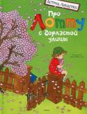 Астрид Линдгрен: Про Лотту с Горластой улицы Лотта с Горластой улицы умеет почти всё. Например, она здорово свистит. И вообще, когда её никто не видит, у Лотты всё получается. Правда, бывают и промахи. Да и как можно ездить на старом трёхколёсном велосипеде, http://booksnook.com.ua