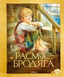 Астрид Линдгрен: Расмус-бродяга В повести «Расмус-бродяга» рассказывается о судьбоносных событиях в жизни девятилетнего мальчика, круглого сироты. Когда в приюте становится совсем невыносимо, он бежит куда глаза глядят. Во время своих скитаний Расмус http://booksnook.com.ua